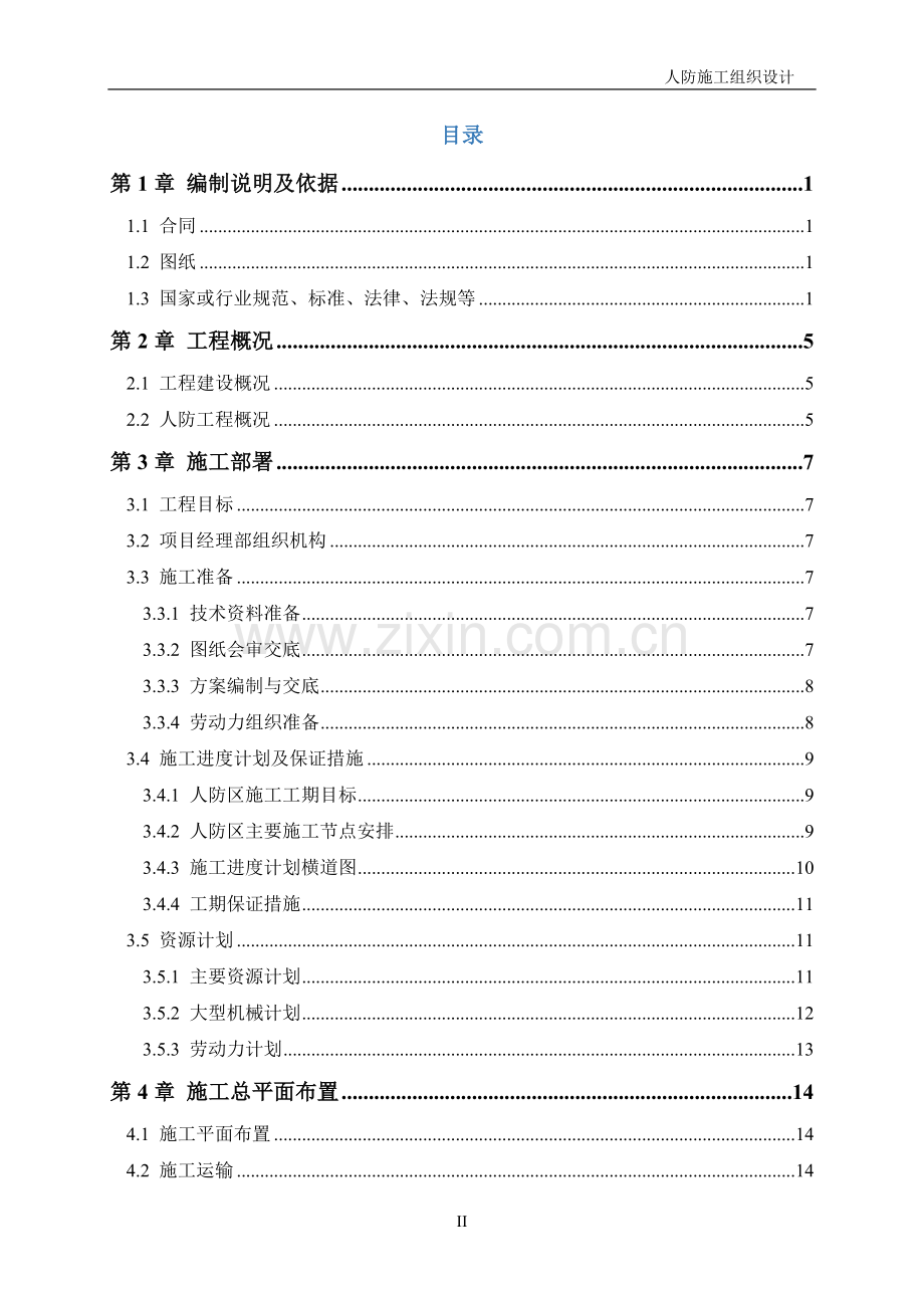 附建人防工程施工组织设计159页.docx_第2页