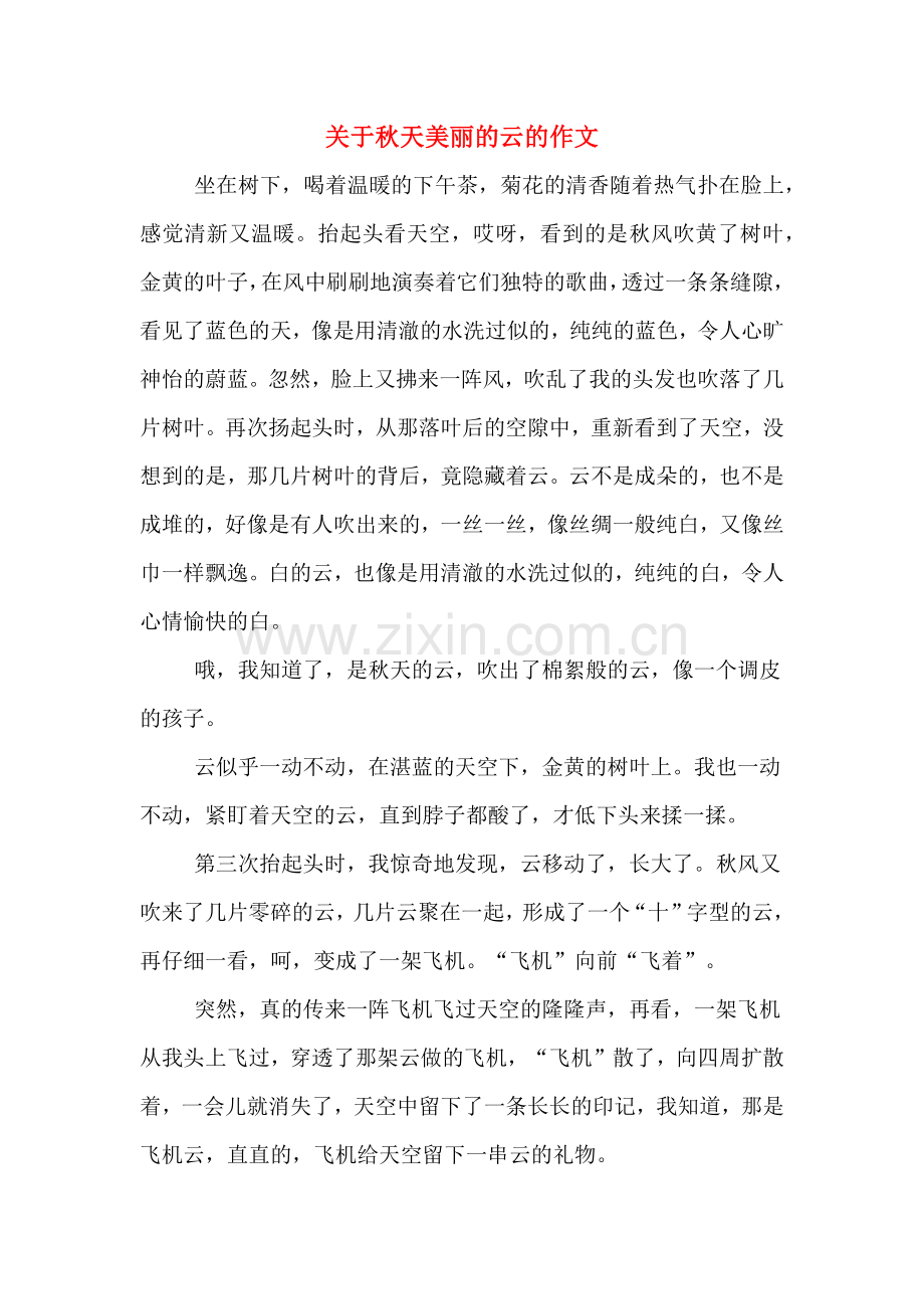 关于秋天美丽的云的作文.doc_第1页