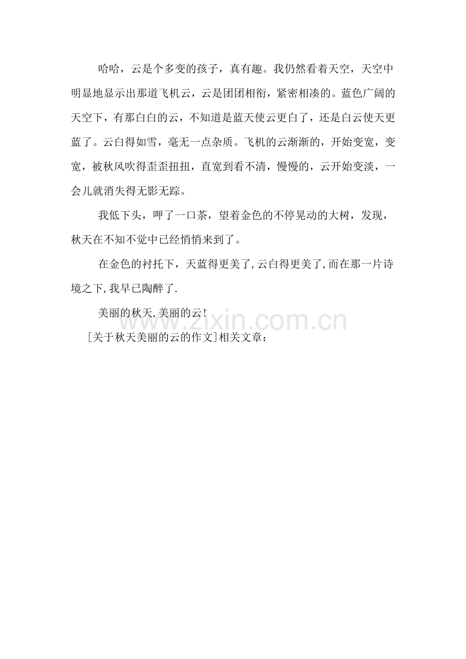 关于秋天美丽的云的作文.doc_第2页