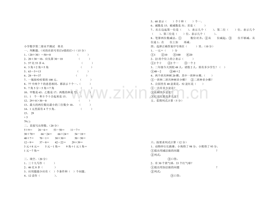 小学数学第二册水平测试.doc_第1页
