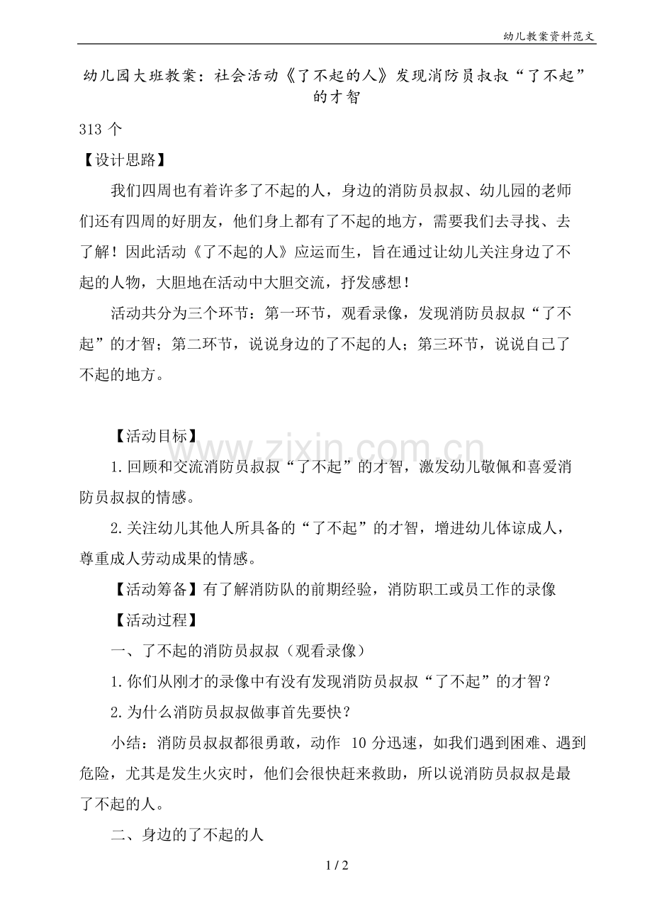 幼儿园大班教案：社会活动《了不起的人》发现消防员叔叔“了不起”的本领.pdf_第1页