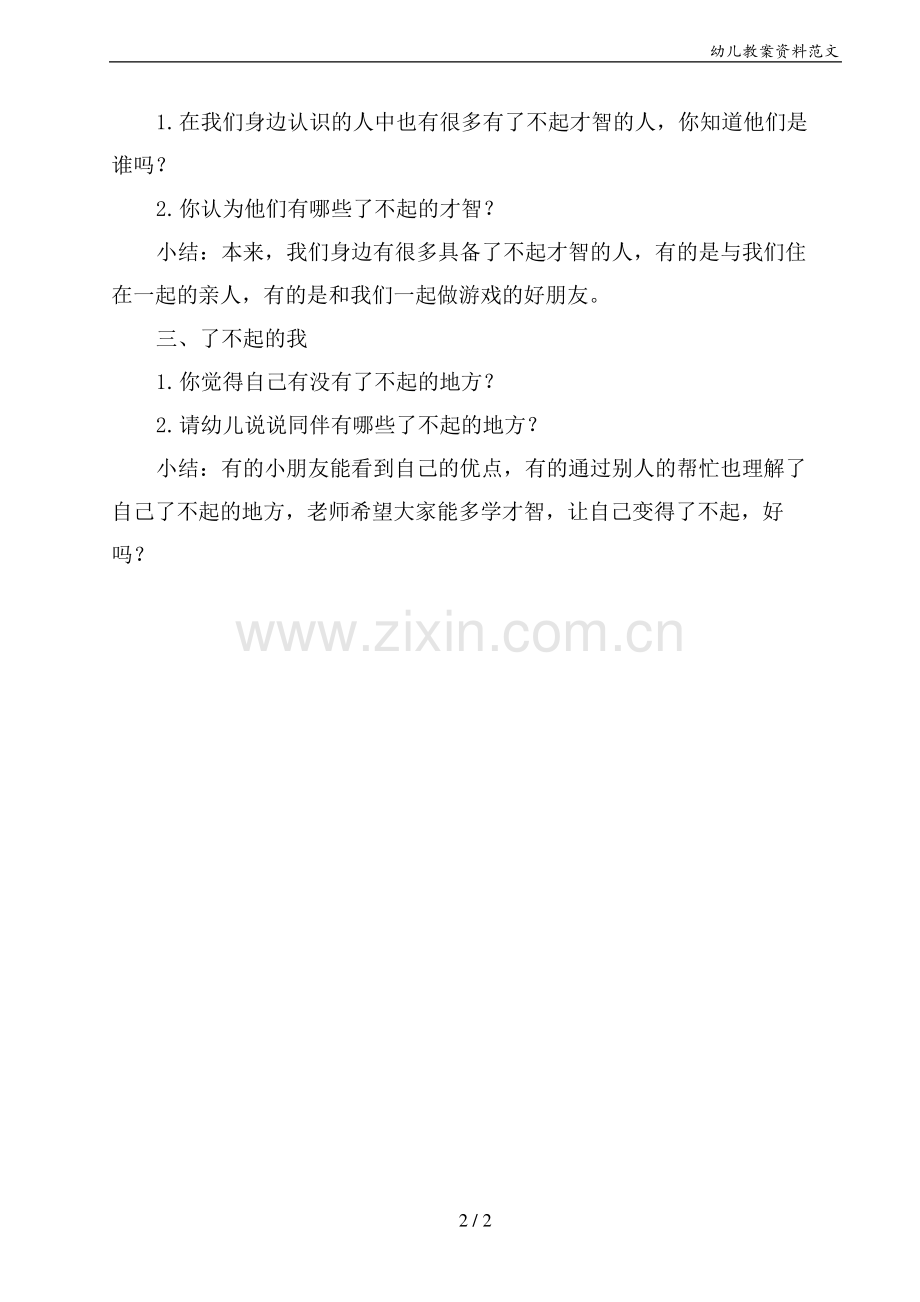 幼儿园大班教案：社会活动《了不起的人》发现消防员叔叔“了不起”的本领.pdf_第2页