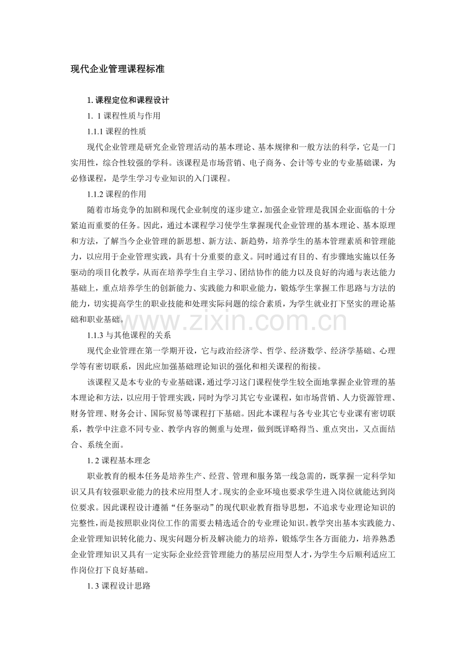 企业管理课程标准(市场营销专业).doc_第1页