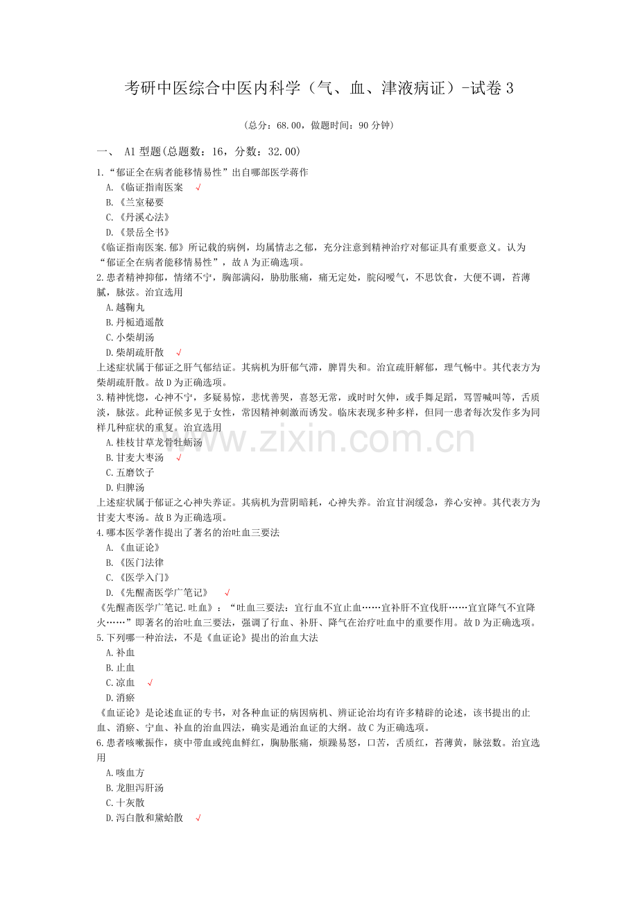 考研中医综合中医内科学(气、血、津液病证)-试卷3.doc_第1页