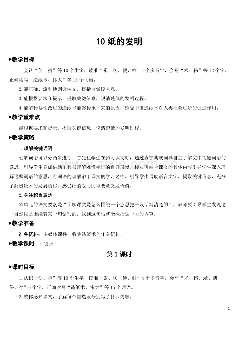 三年级语文下册《纸的发明》教案.pdf_第1页