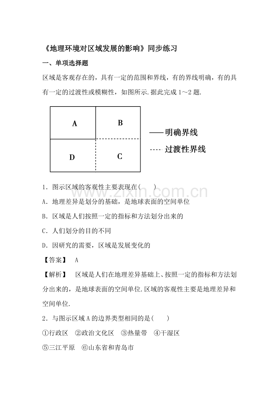 地理环境对区域发展的影响同步检测2.doc_第1页