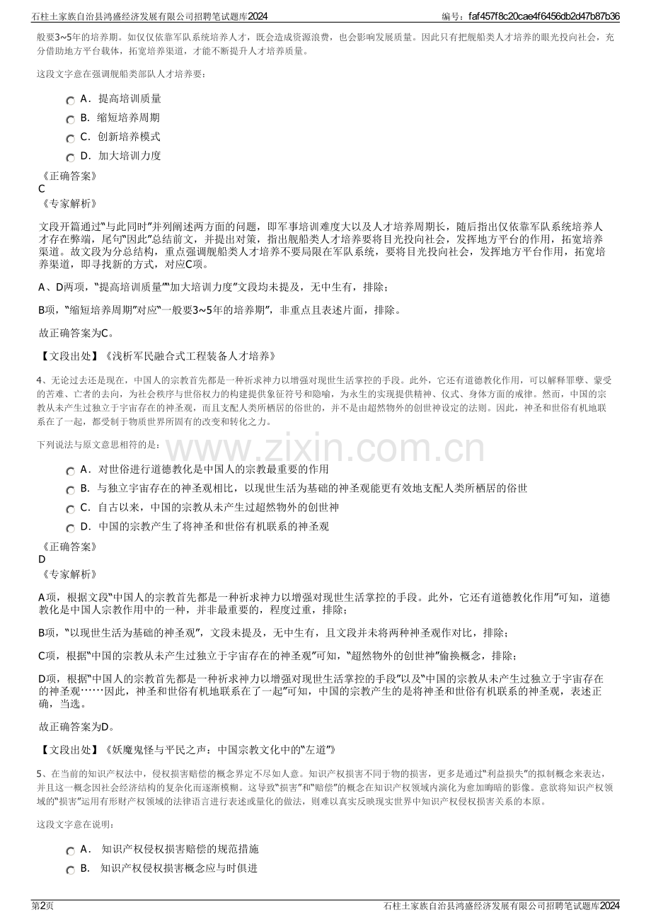 石柱土家族自治县鸿盛经济发展有限公司招聘笔试题库2024.pdf_第2页