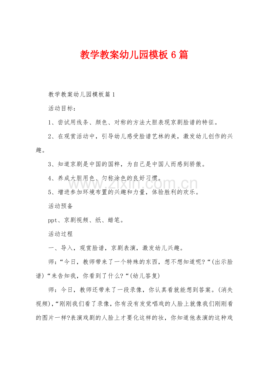 教学教案幼儿园模板6篇.pdf_第1页