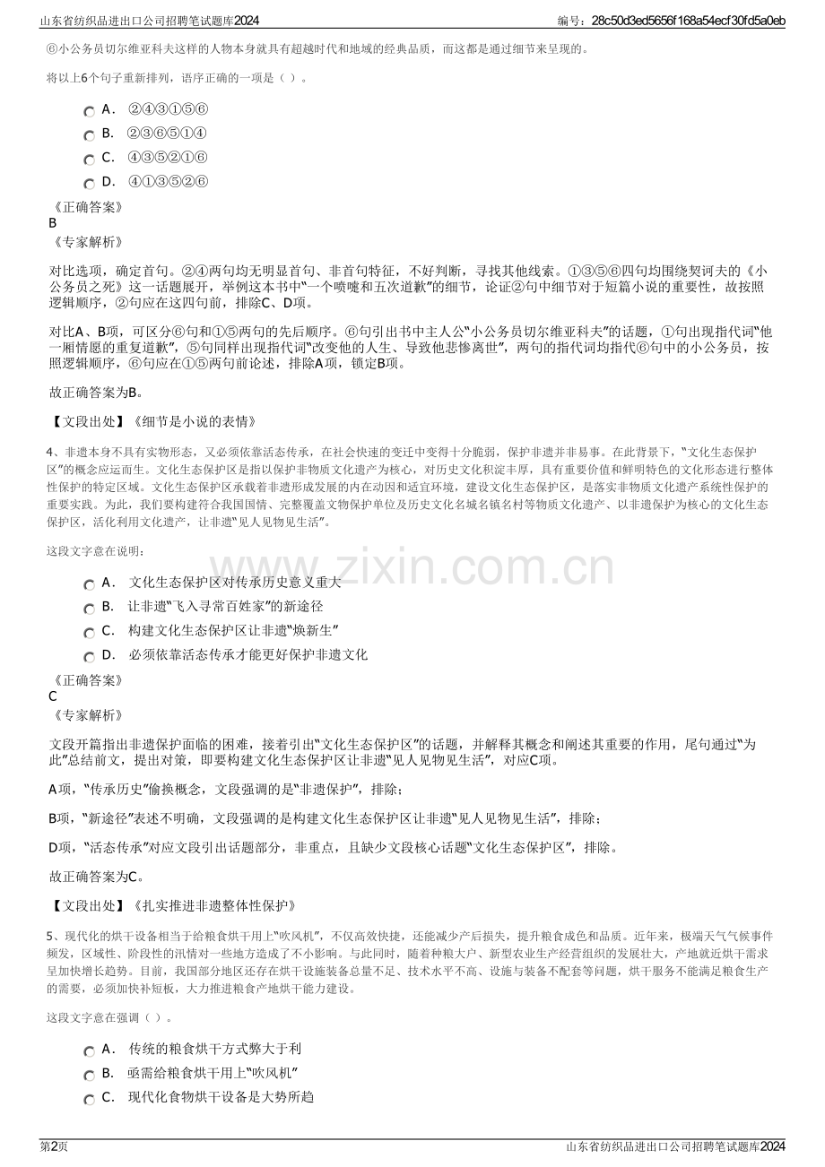 山东省纺织品进出口公司招聘笔试题库2024.pdf_第2页
