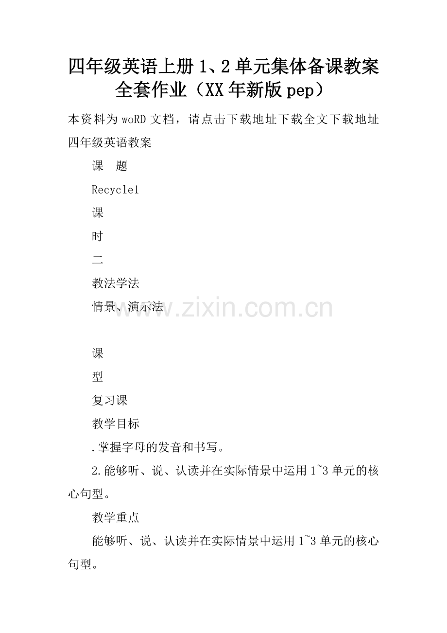 人教版四年级英语上册1、2单元集体备课教案全套作业[定稿版LBXD].docx_第1页