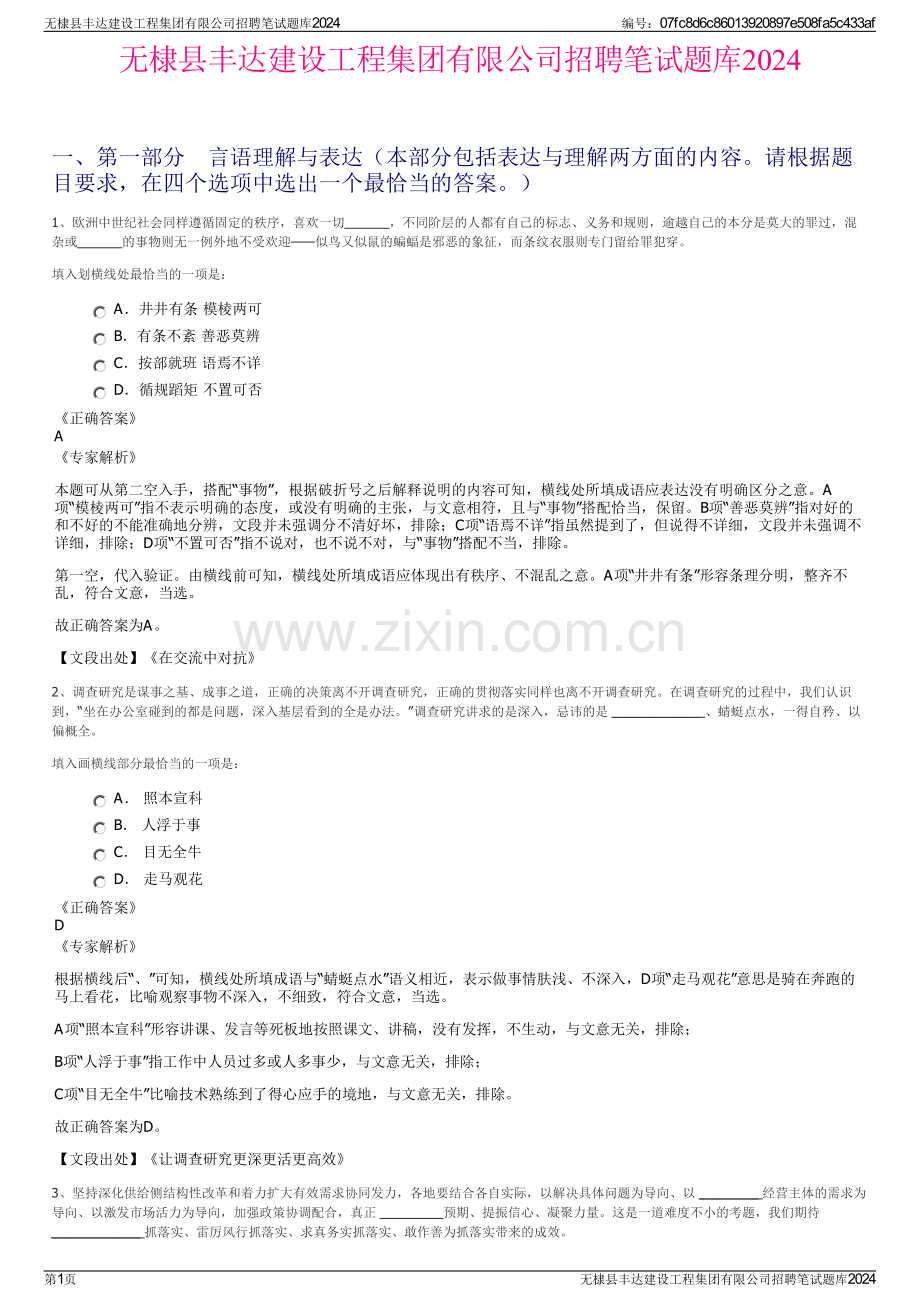 无棣县丰达建设工程集团有限公司招聘笔试题库2024.pdf_第1页