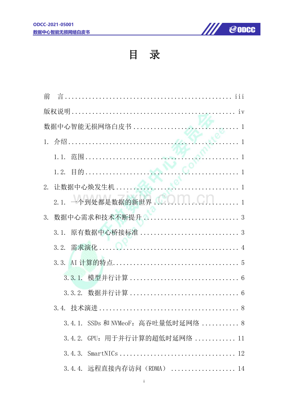数据中心智能无损网络白皮书.pdf_第2页