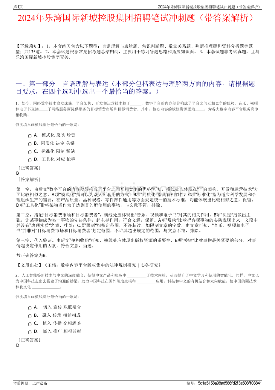 2024年乐湾国际新城控股集团招聘笔试冲刺题（带答案解析）.pdf_第1页
