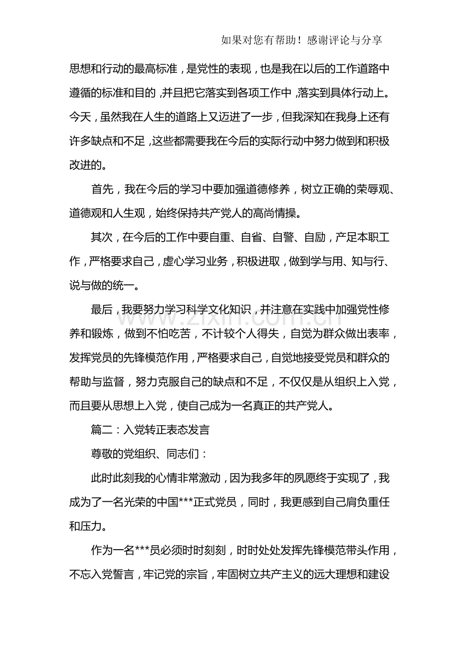 入党表态发言稿.doc_第2页