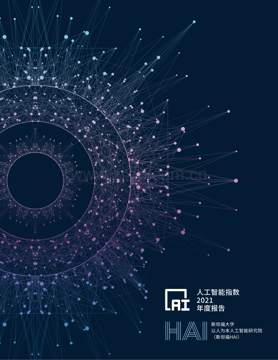 2021人工智能指数.pdf_第1页