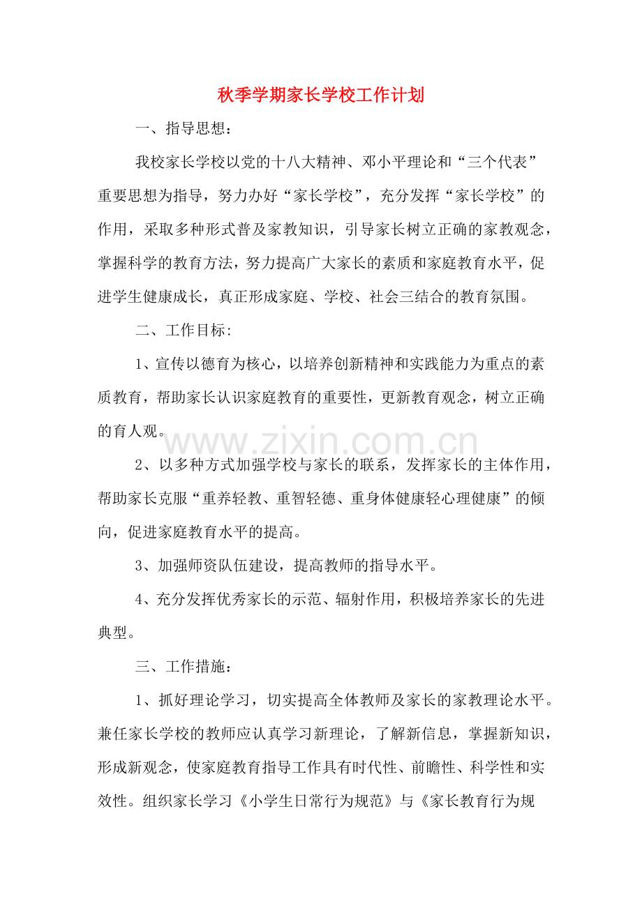 秋季学期家长学校工作计划.doc_第1页