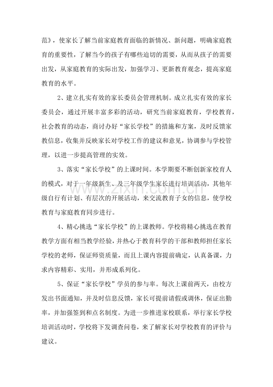 秋季学期家长学校工作计划.doc_第2页
