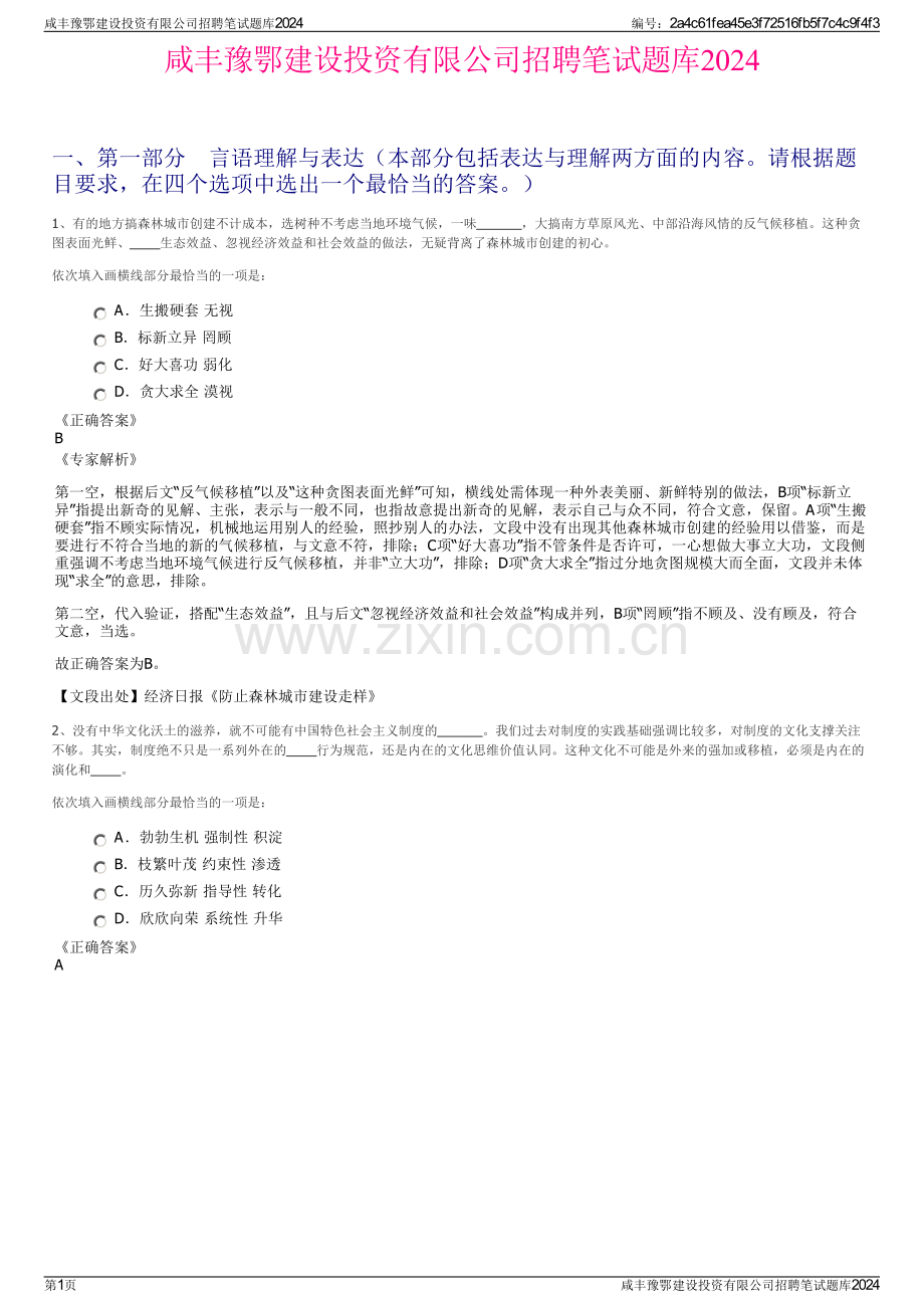 咸丰豫鄂建设投资有限公司招聘笔试题库2024.pdf_第1页