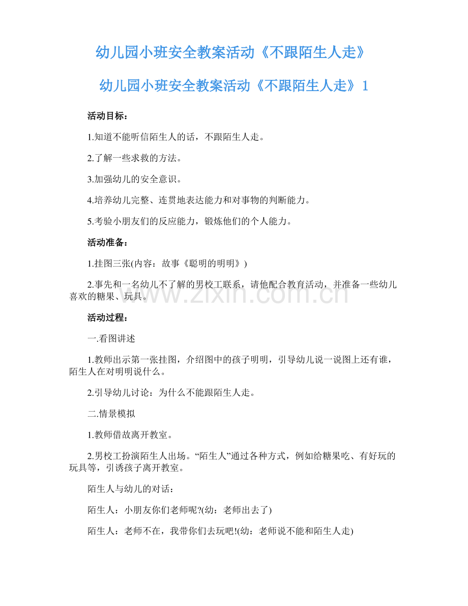幼儿园小班安全教案活动《不跟陌生人走》.pdf_第1页