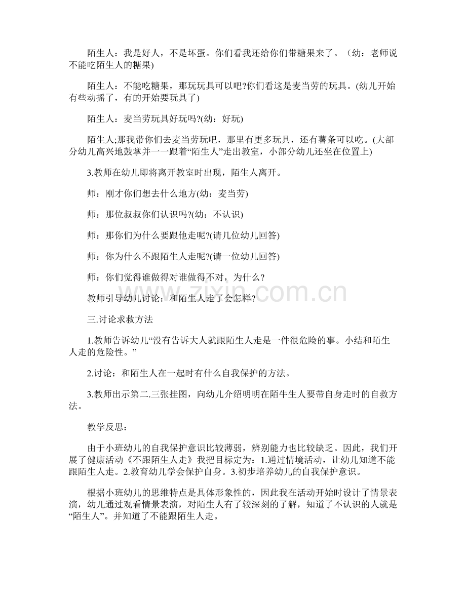 幼儿园小班安全教案活动《不跟陌生人走》.pdf_第2页