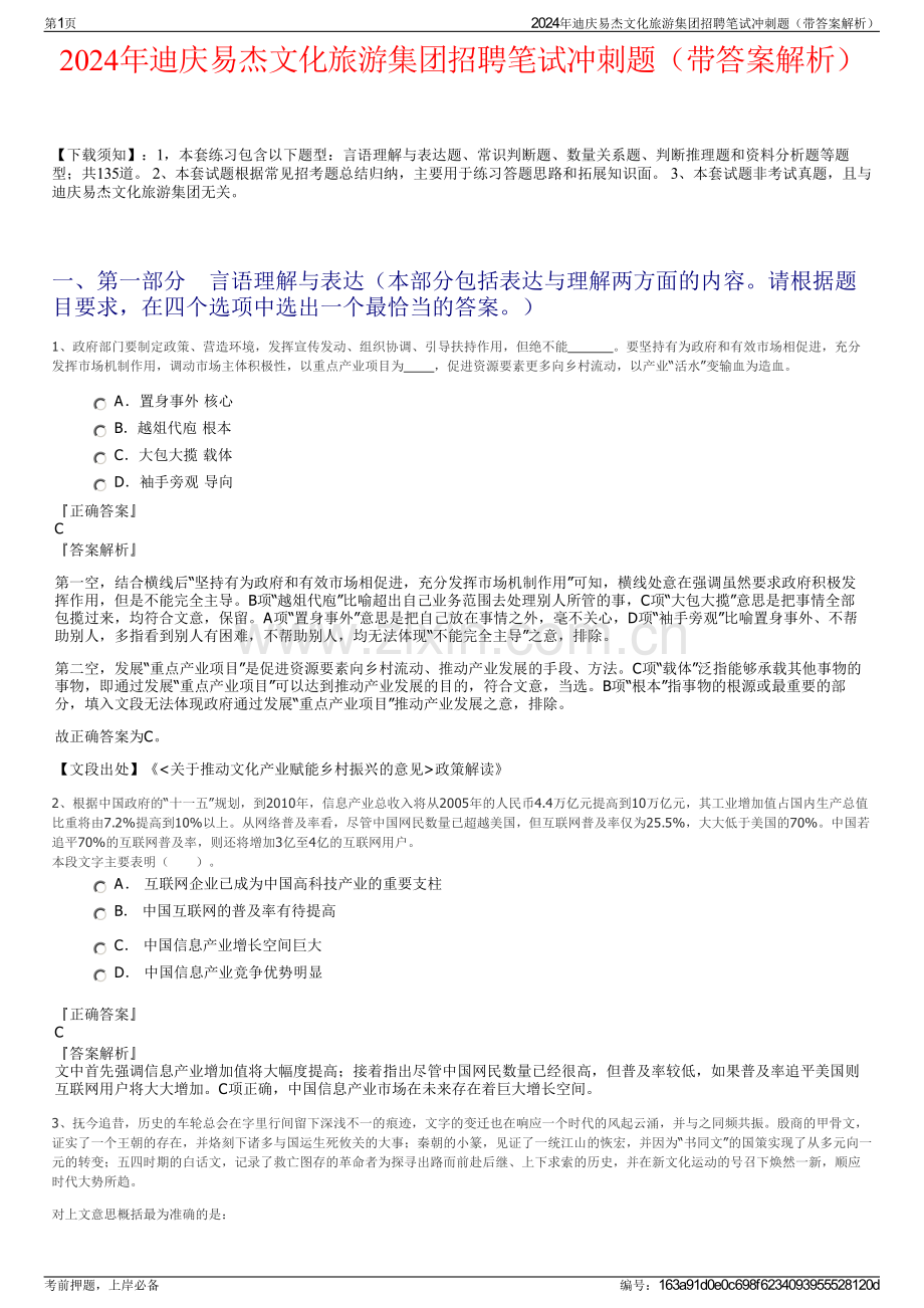 2024年迪庆易杰文化旅游集团招聘笔试冲刺题（带答案解析）.pdf_第1页