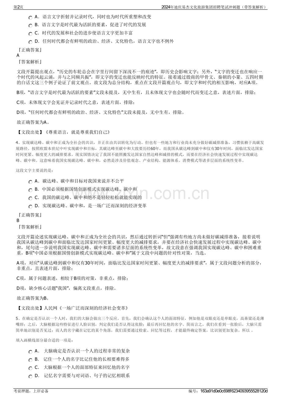 2024年迪庆易杰文化旅游集团招聘笔试冲刺题（带答案解析）.pdf_第2页