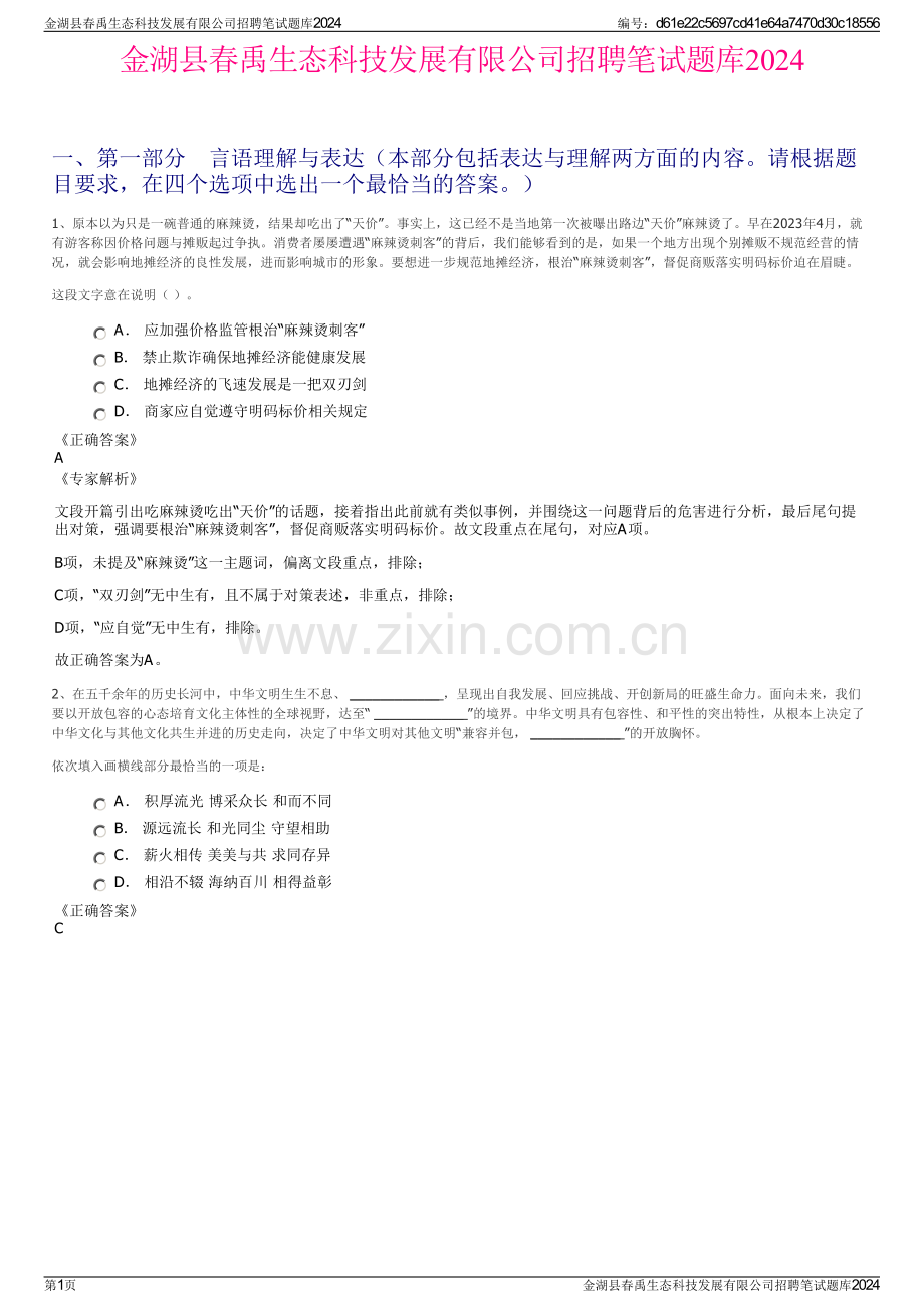 金湖县春禹生态科技发展有限公司招聘笔试题库2024.pdf_第1页