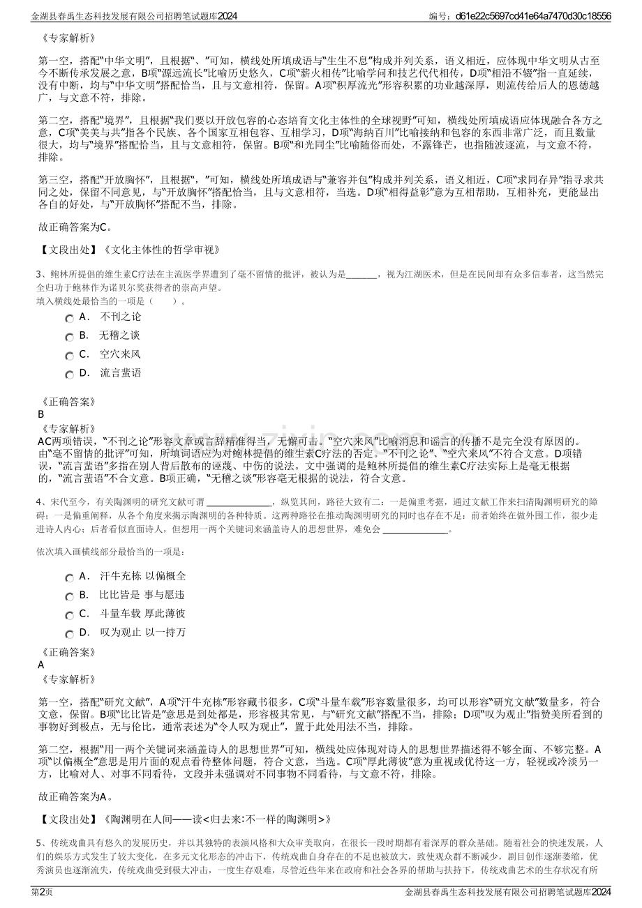金湖县春禹生态科技发展有限公司招聘笔试题库2024.pdf_第2页