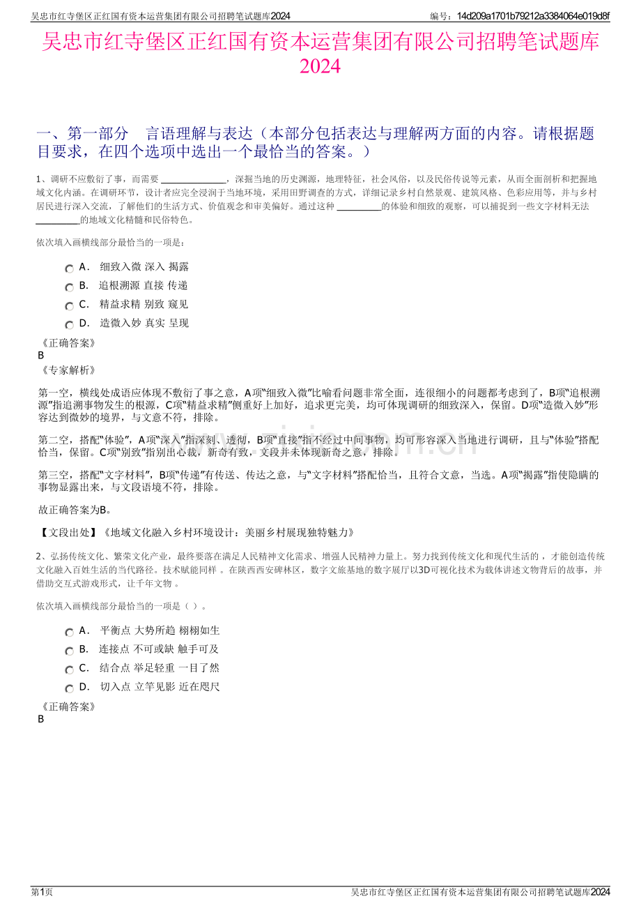 吴忠市红寺堡区正红国有资本运营集团有限公司招聘笔试题库2024.pdf_第1页