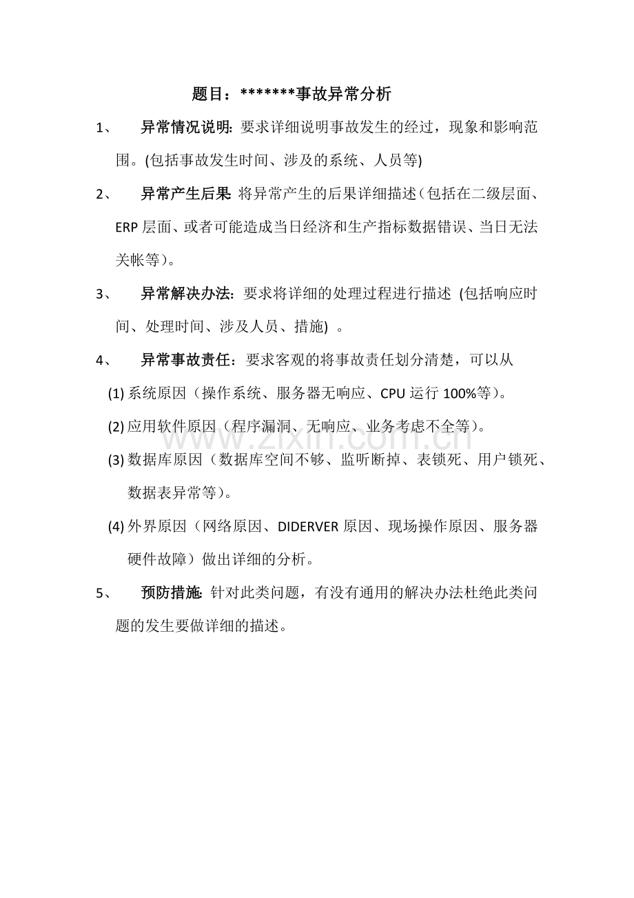 系统异常分析报告模版.doc_第1页