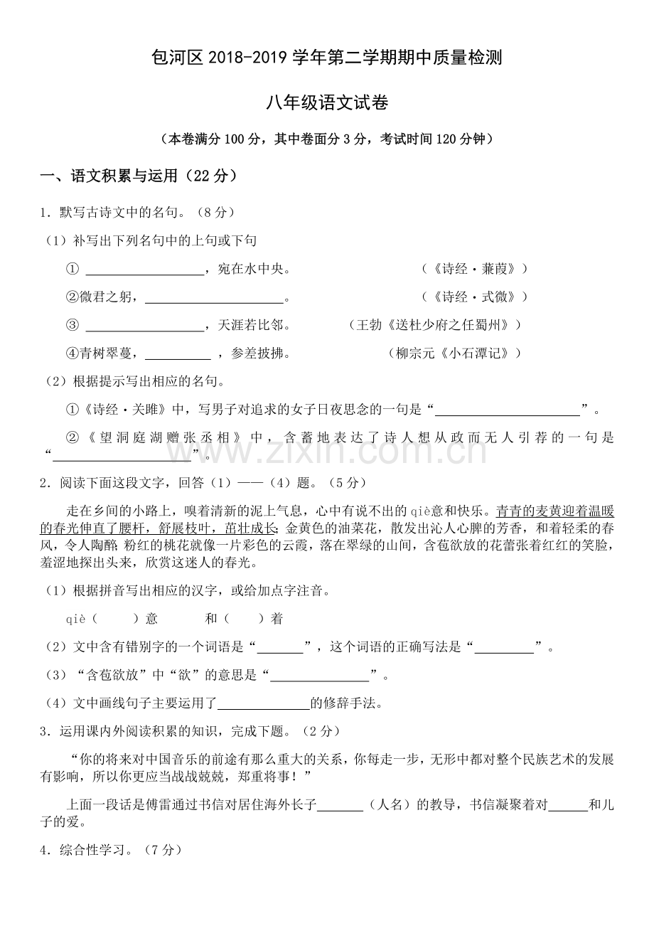安徽省合肥市包河区2018-2019八年级下学期语文期中试卷及答案解析.doc_第1页