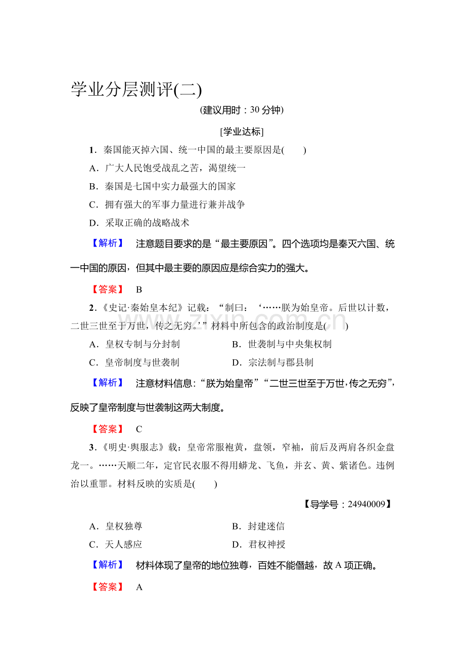 2017-2018学年高一历史上学期学业分层测评检测30.doc_第1页