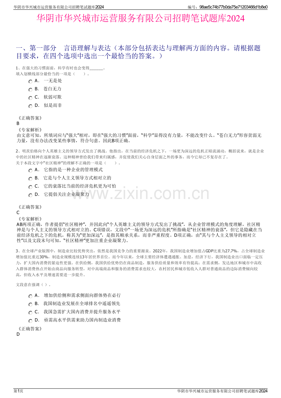 华阴市华兴城市运营服务有限公司招聘笔试题库2024.pdf_第1页
