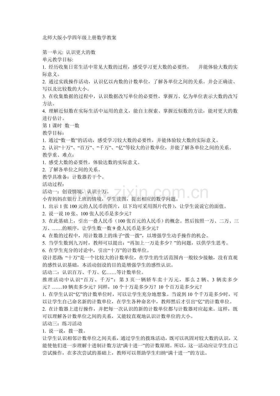 北师大版小学四年级上册数学教案.doc_第1页