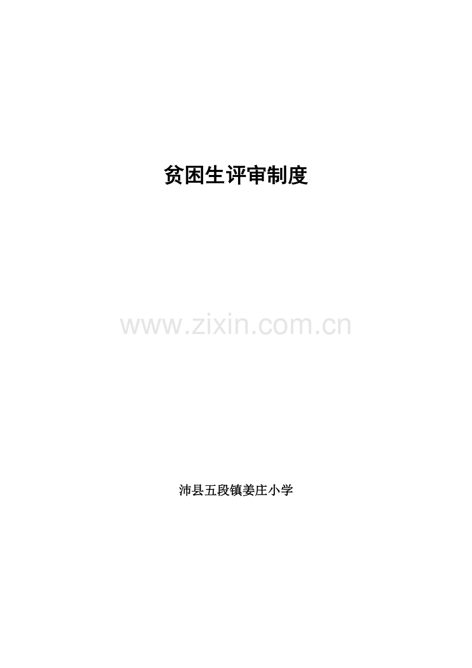 姜庄小学贫困生资助评审制度.doc_第1页