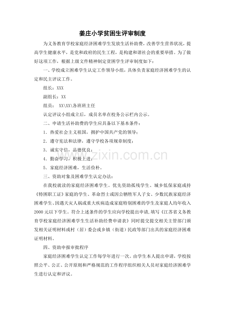 姜庄小学贫困生资助评审制度.doc_第2页