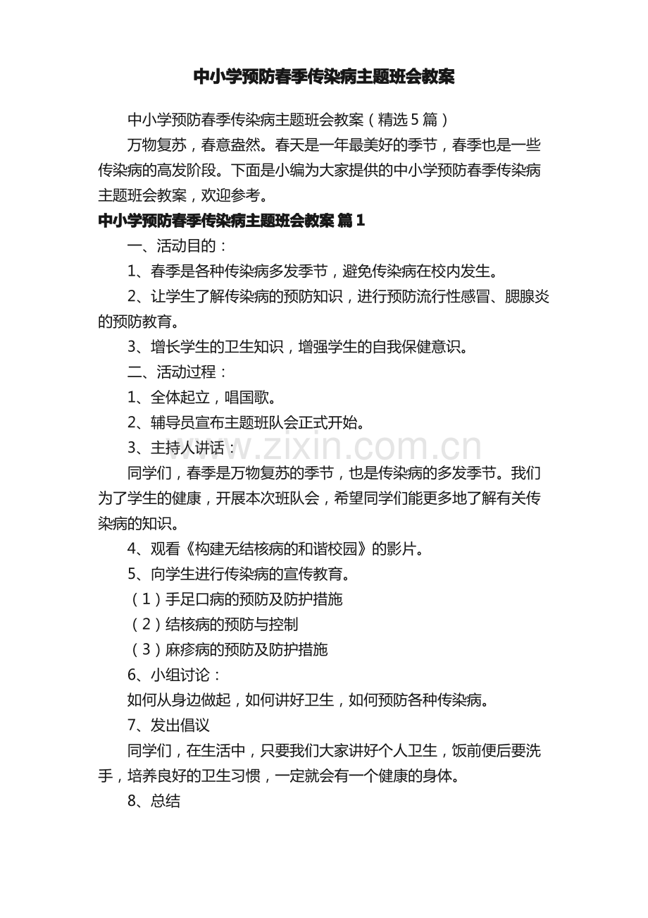 中小学预防春季传染病主题班会教案（5篇）.pdf_第1页