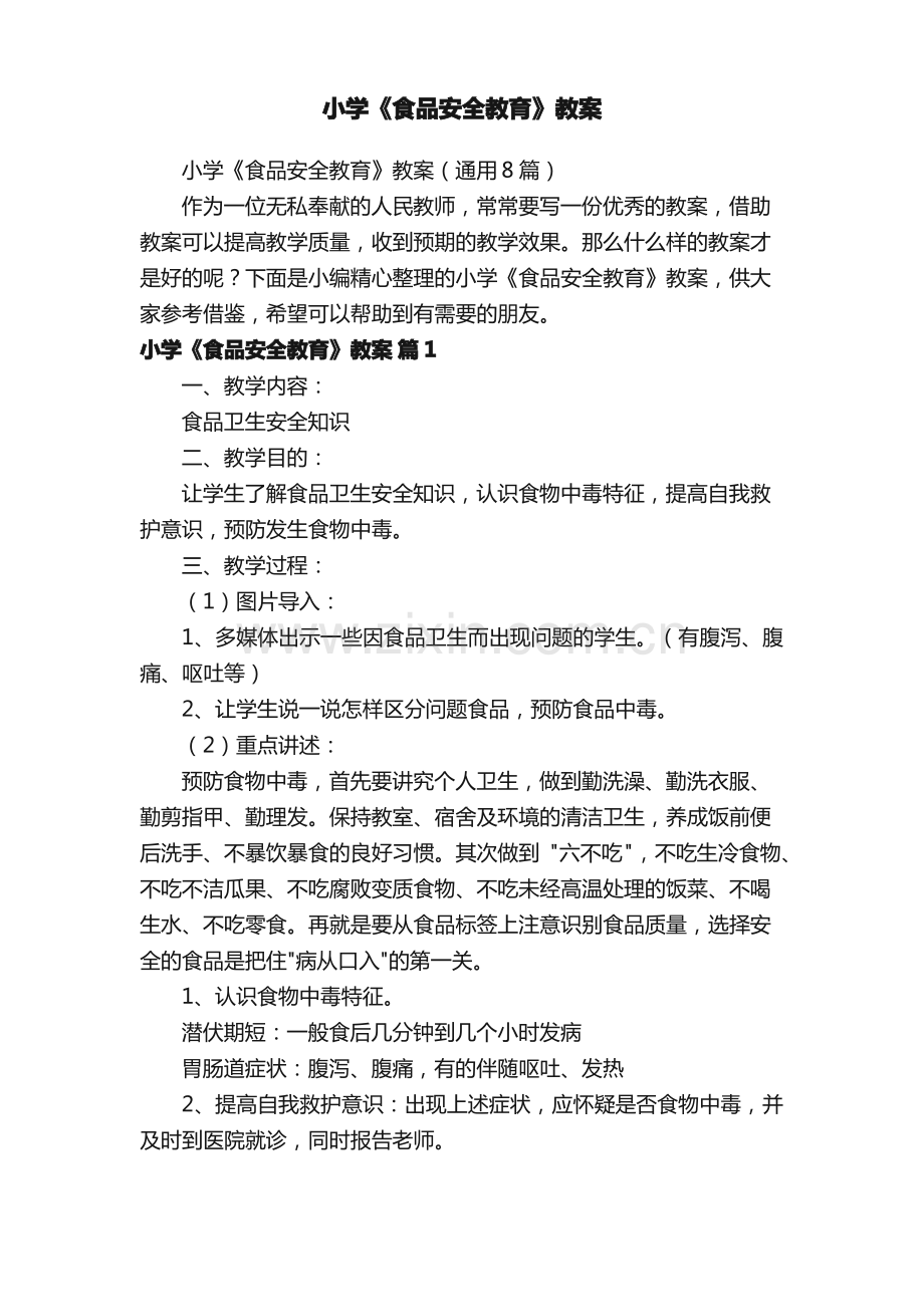 小学《食品安全教育》教案（通用8篇）.pdf_第1页