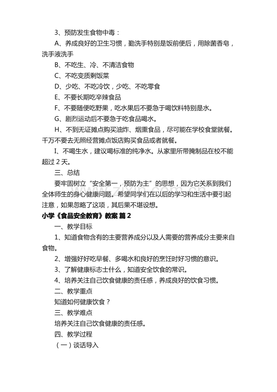 小学《食品安全教育》教案（通用8篇）.pdf_第2页