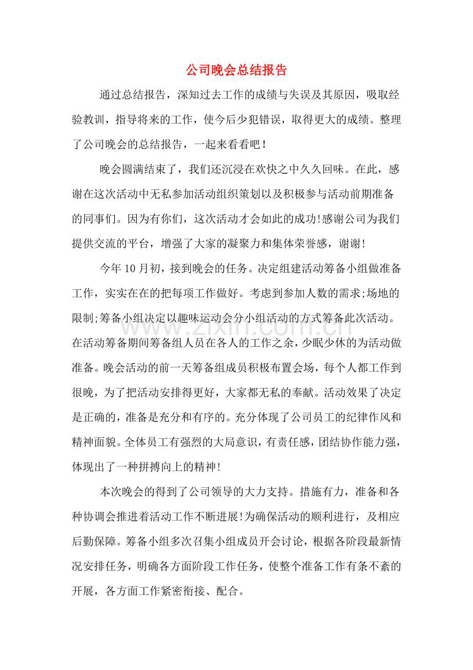 公司晚会总结报告.doc_第1页