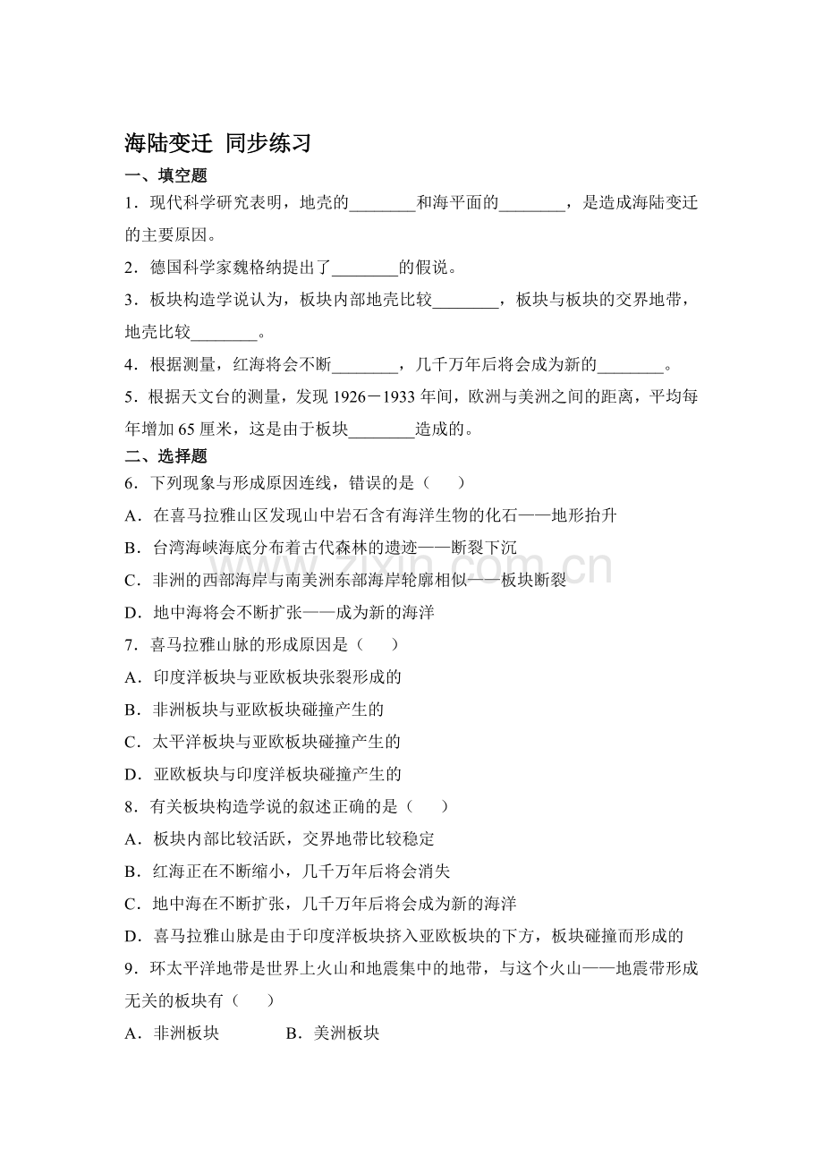 海陆变迁同步练习1.doc_第1页