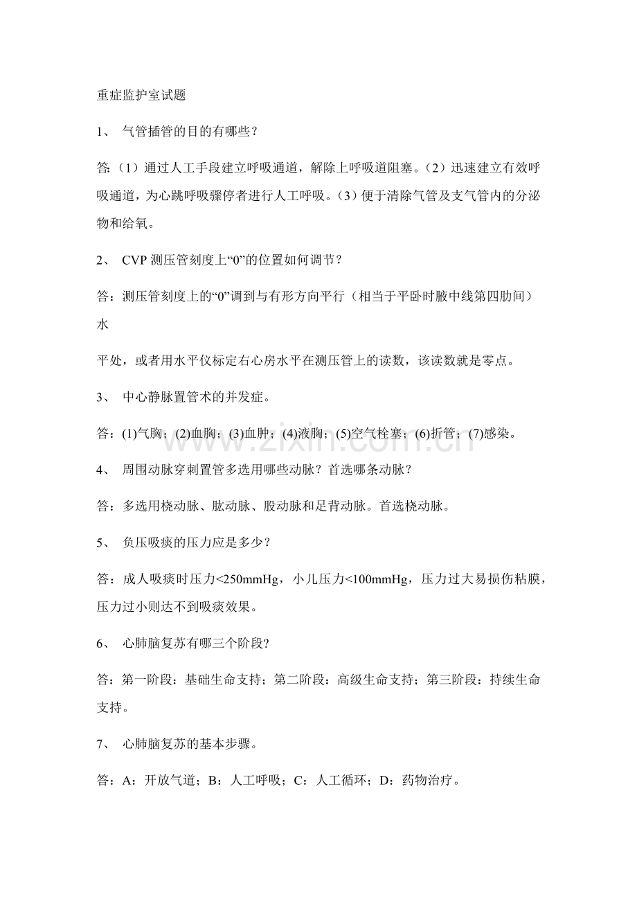 重症监护室试题.doc_第1页