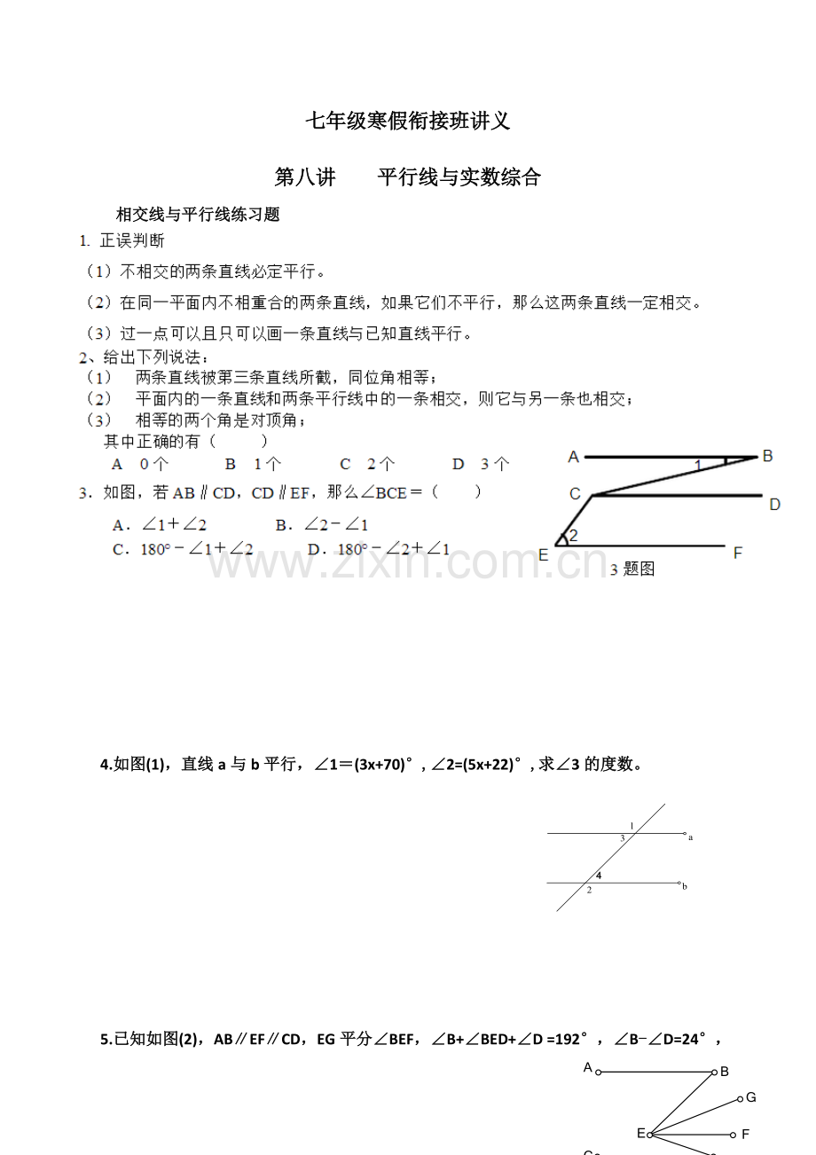 七年级寒假衔接班讲义第八讲.pdf_第1页