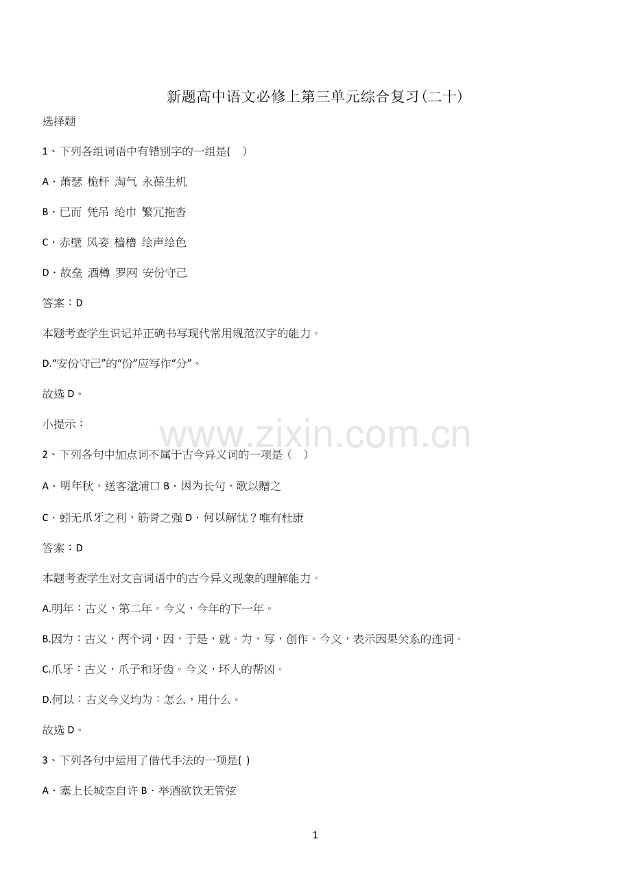 新题高中语文必修上第三单元综合复习(二十).docx_第1页
