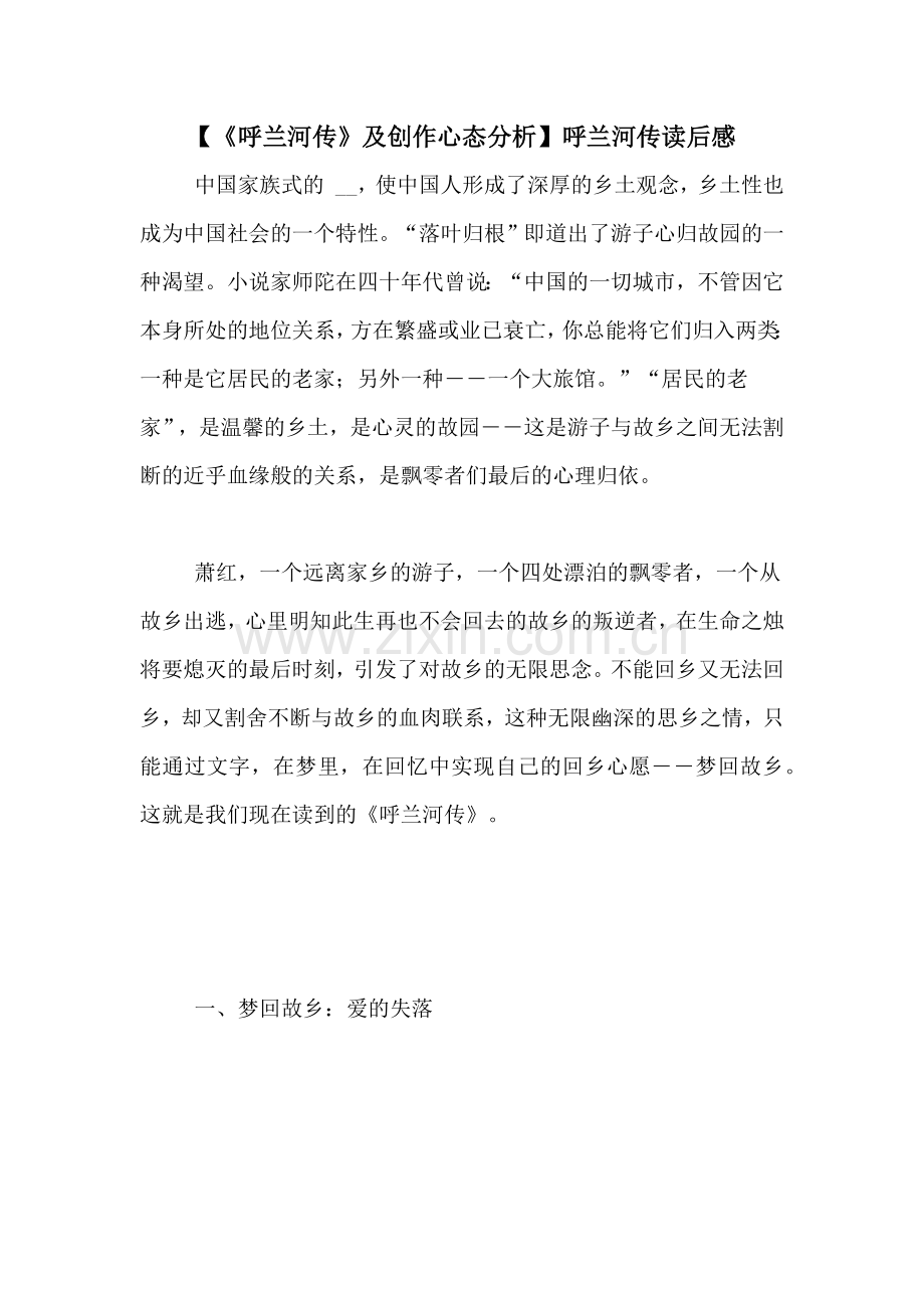 【《呼兰河传》及创作心态分析】呼兰河传读后感.doc_第1页