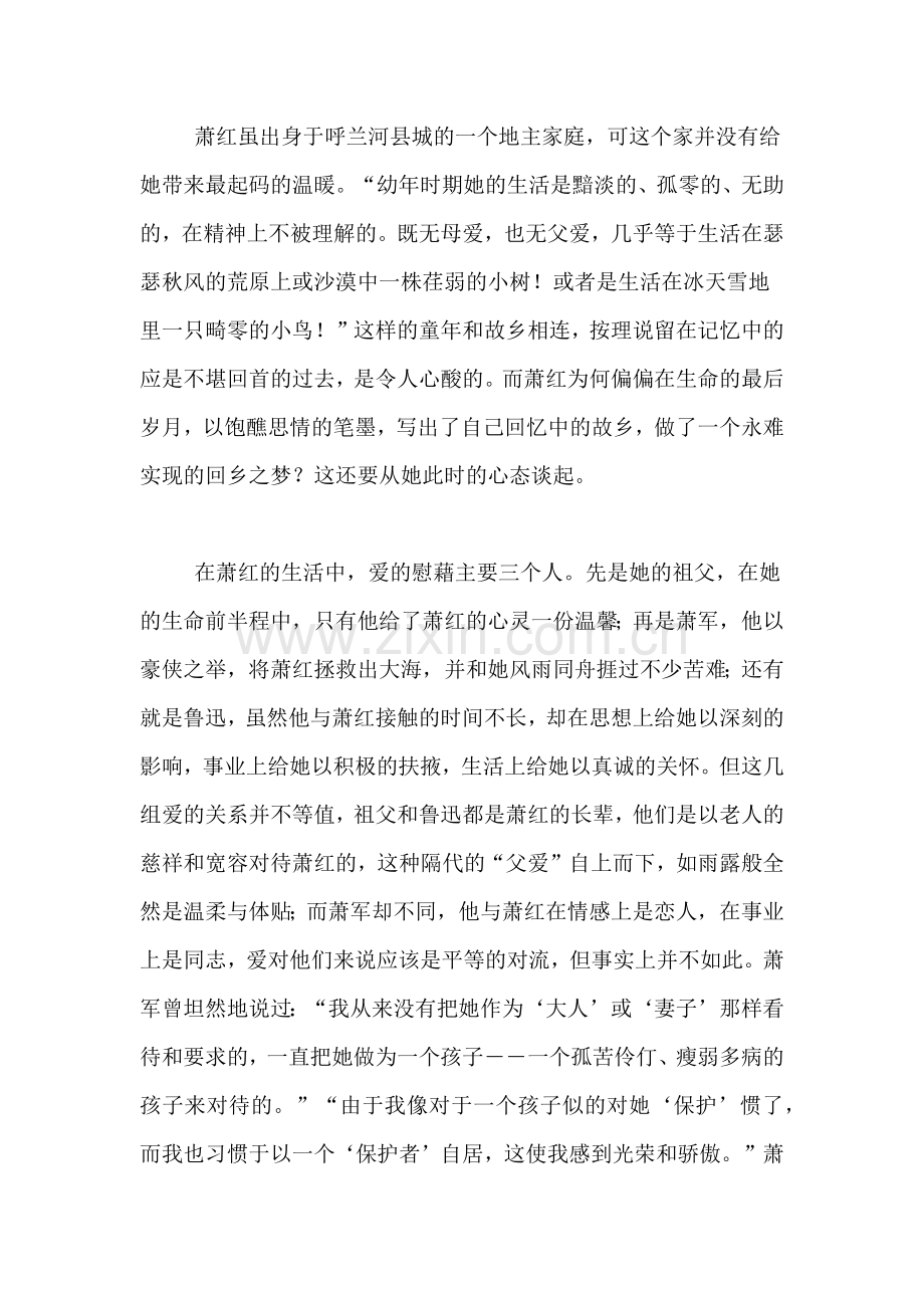 【《呼兰河传》及创作心态分析】呼兰河传读后感.doc_第2页