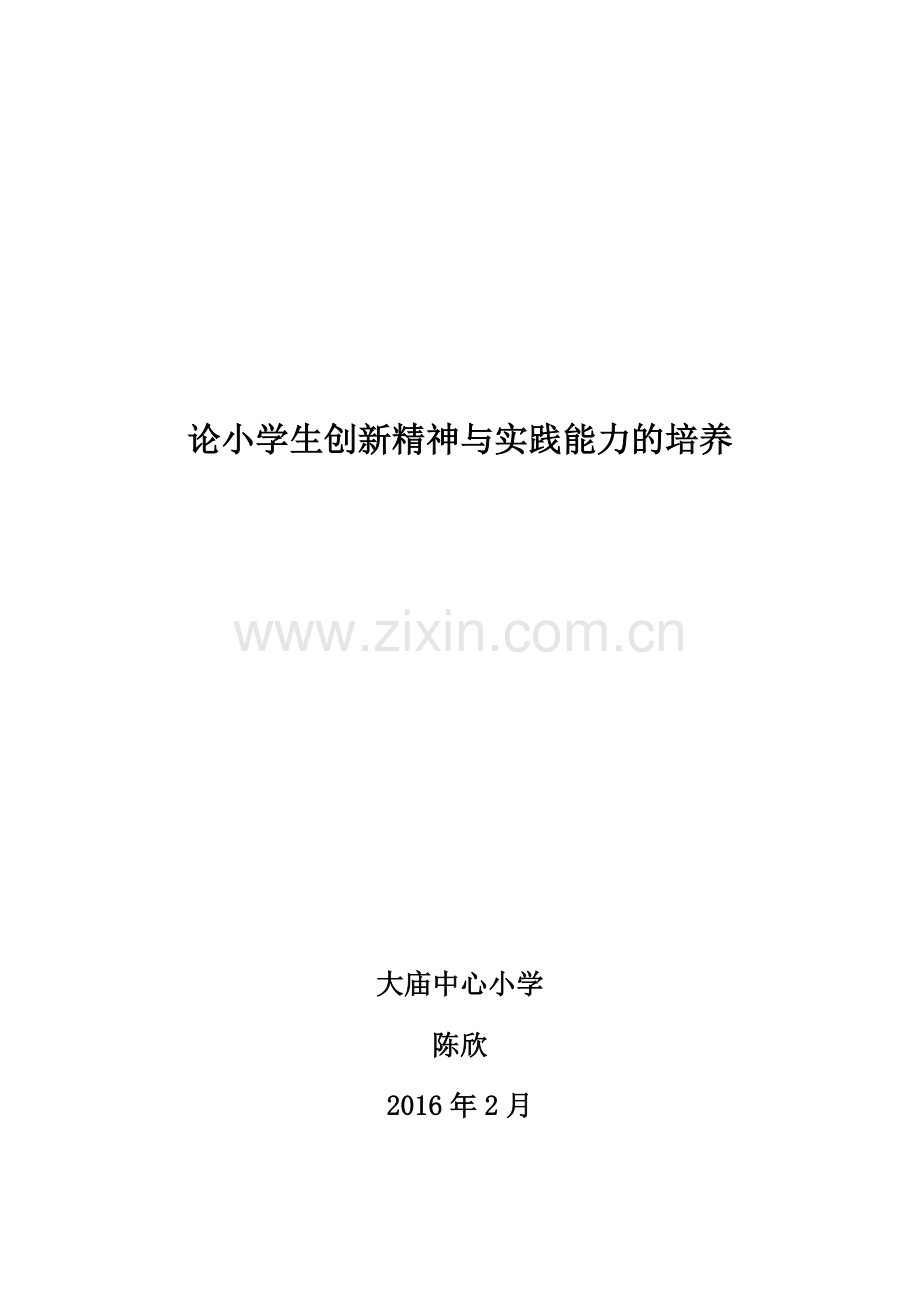 论小学生创新精神与实践能力的培养.doc_第1页