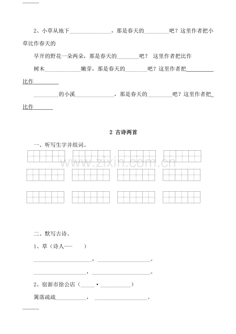人教版小学二年级语文下册课堂同步试题全册[定稿版DCQZ].docx_第2页