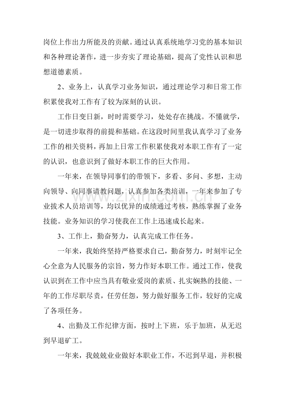 专业技术人员年度考核个人总结.doc_第2页