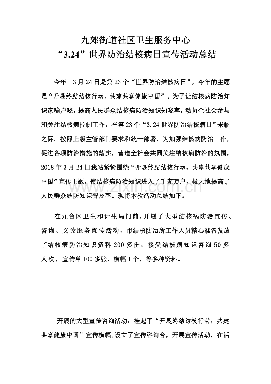 结核病日宣传总结.doc_第1页
